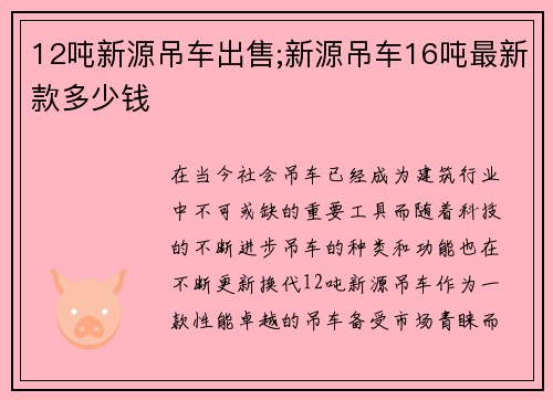 12吨新源吊车出售;新源吊车16吨最新款多少钱