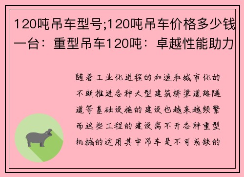 120吨吊车型号;120吨吊车价格多少钱一台：重型吊车120吨：卓越性能助力高效作业