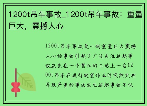 1200t吊车事故_1200t吊车事故：重量巨大，震撼人心