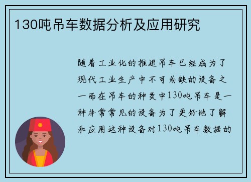 130吨吊车数据分析及应用研究