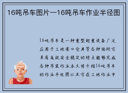 16吨吊车图片—16吨吊车作业半径图
