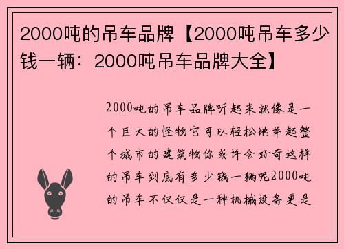 2000吨的吊车品牌【2000吨吊车多少钱一辆：2000吨吊车品牌大全】