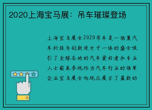 2020上海宝马展：吊车璀璨登场