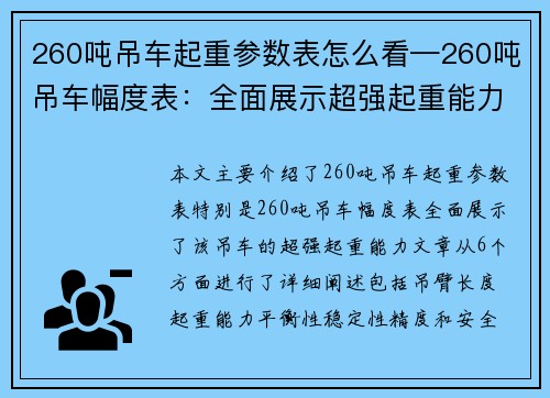 260吨吊车起重参数表怎么看—260吨吊车幅度表：全面展示超强起重能力