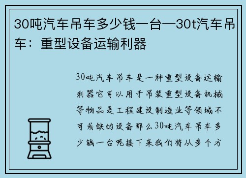 30吨汽车吊车多少钱一台—30t汽车吊车：重型设备运输利器