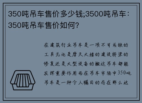 350吨吊车售价多少钱;3500吨吊车：350吨吊车售价如何？