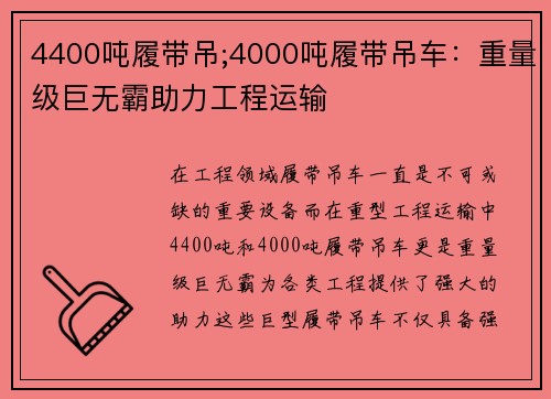 4400吨履带吊;4000吨履带吊车：重量级巨无霸助力工程运输