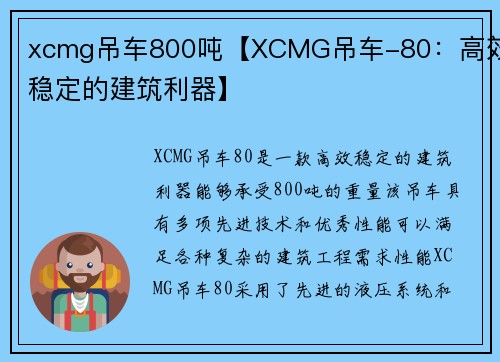 xcmg吊车800吨【XCMG吊车-80：高效稳定的建筑利器】