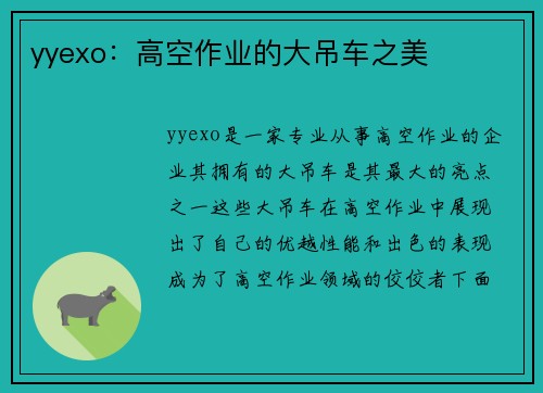 yyexo：高空作业的大吊车之美