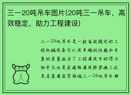 三一20吨吊车图片(20吨三一吊车，高效稳定，助力工程建设)