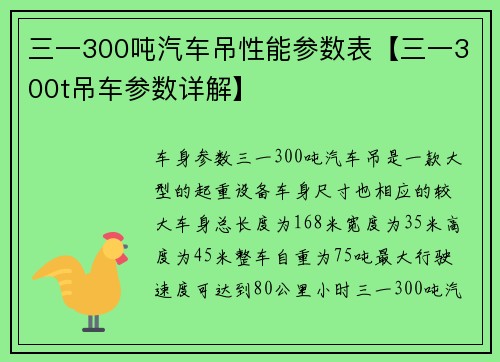 三一300吨汽车吊性能参数表【三一300t吊车参数详解】