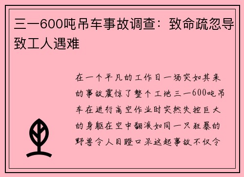 三一600吨吊车事故调查：致命疏忽导致工人遇难