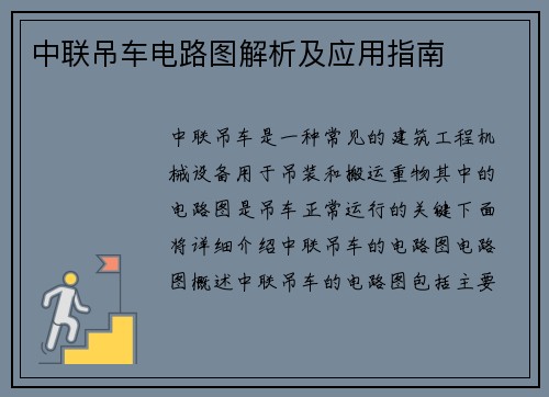 中联吊车电路图解析及应用指南