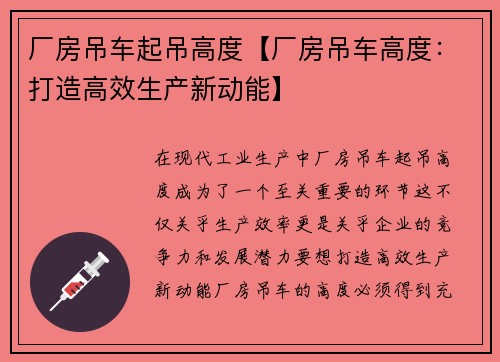 厂房吊车起吊高度【厂房吊车高度：打造高效生产新动能】
