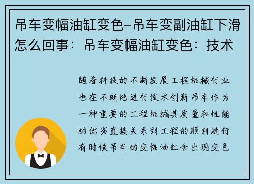 吊车变幅油缸变色-吊车变副油缸下滑怎么回事：吊车变幅油缸变色：技术创新引领工程机械发展