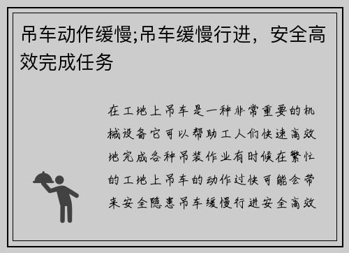 吊车动作缓慢;吊车缓慢行进，安全高效完成任务
