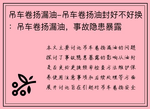 吊车卷扬漏油-吊车卷扬油封好不好换：吊车卷扬漏油，事故隐患暴露