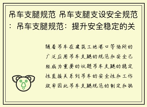 吊车支腿规范 吊车支腿支设安全规范：吊车支腿规范：提升安全稳定的关键