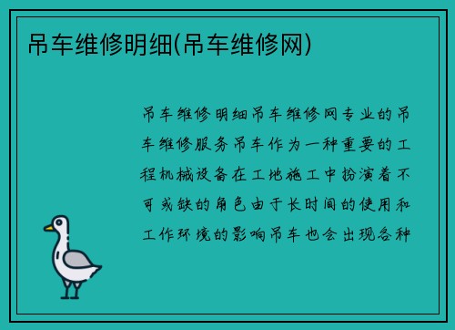 吊车维修明细(吊车维修网)