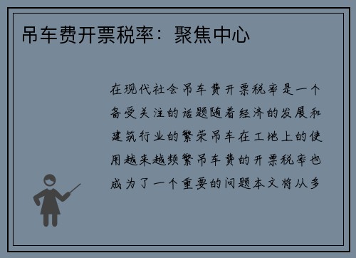 吊车费开票税率：聚焦中心