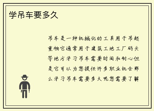 学吊车要多久