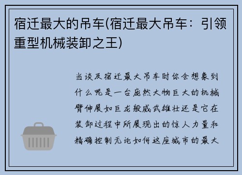 宿迁最大的吊车(宿迁最大吊车：引领重型机械装卸之王)