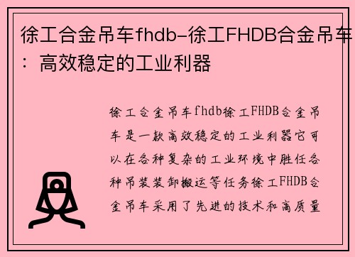 徐工合金吊车fhdb-徐工FHDB合金吊车：高效稳定的工业利器