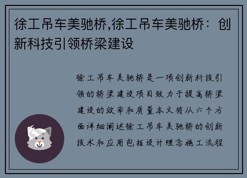 徐工吊车美驰桥,徐工吊车美驰桥：创新科技引领桥梁建设