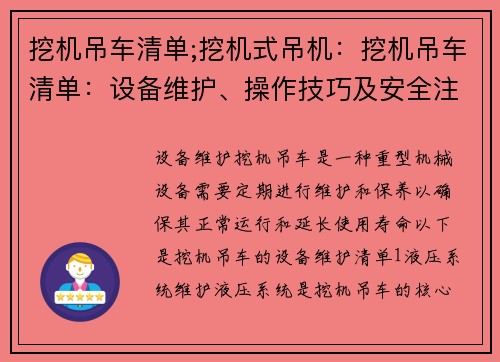 挖机吊车清单;挖机式吊机：挖机吊车清单：设备维护、操作技巧及安全注意事项