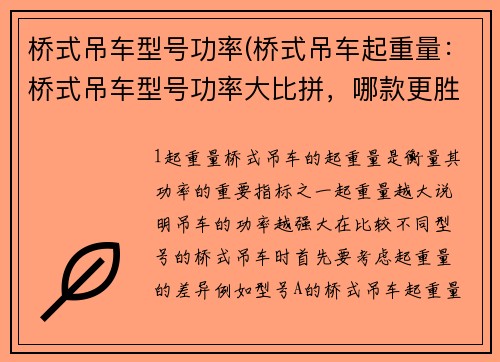 桥式吊车型号功率(桥式吊车起重量：桥式吊车型号功率大比拼，哪款更胜一筹？)