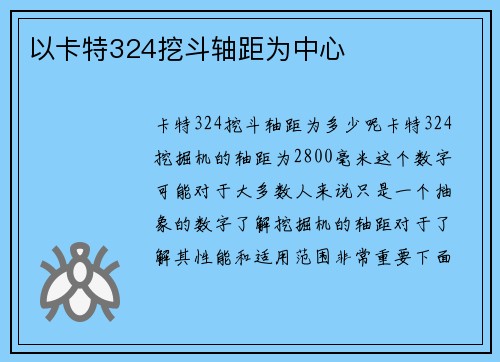 以卡特324挖斗轴距为中心