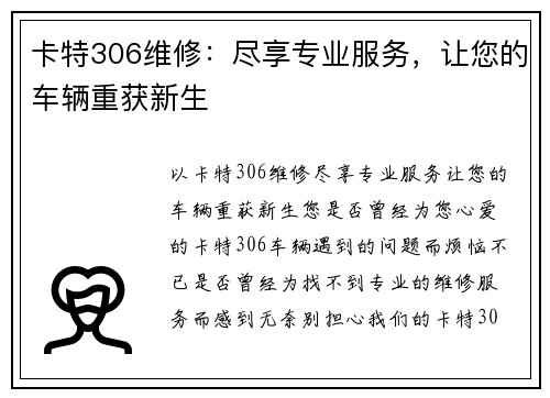 卡特306维修：尽享专业服务，让您的车辆重获新生
