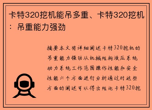 卡特320挖机能吊多重、卡特320挖机：吊重能力强劲