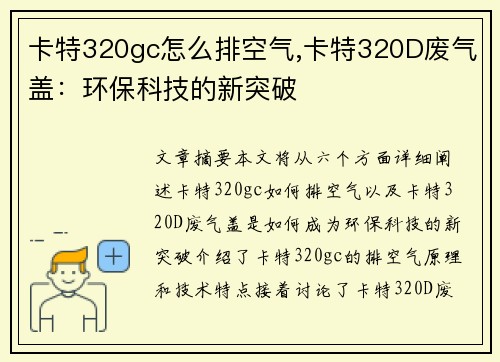 卡特320gc怎么排空气,卡特320D废气盖：环保科技的新突破