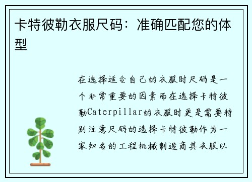 卡特彼勒衣服尺码：准确匹配您的体型