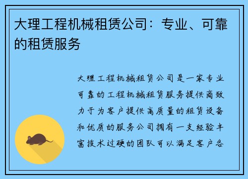 大理工程机械租赁公司：专业、可靠的租赁服务
