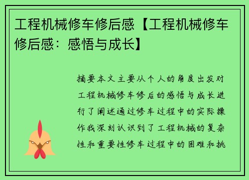 工程机械修车修后感【工程机械修车修后感：感悟与成长】