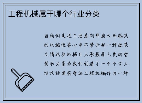 工程机械属于哪个行业分类