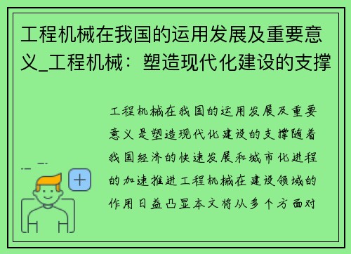 工程机械在我国的运用发展及重要意义_工程机械：塑造现代化建设的支撑