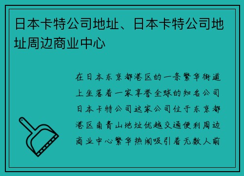 日本卡特公司地址、日本卡特公司地址周边商业中心