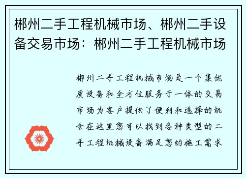 郴州二手工程机械市场、郴州二手设备交易市场：郴州二手工程机械市场——优质设备，全方位服务