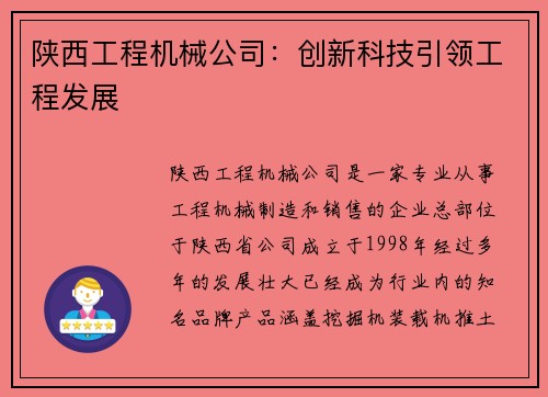 陕西工程机械公司：创新科技引领工程发展