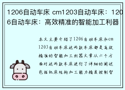 1206自动车床 cm1203自动车床：1206自动车床：高效精准的智能加工利器