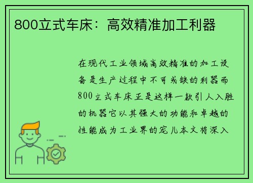 800立式车床：高效精准加工利器