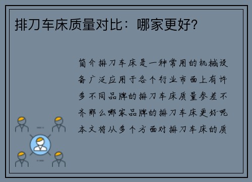 排刀车床质量对比：哪家更好？