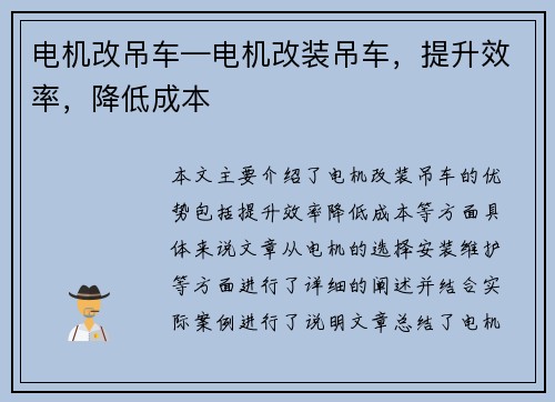 电机改吊车—电机改装吊车，提升效率，降低成本