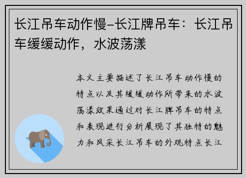 长江吊车动作慢-长江牌吊车：长江吊车缓缓动作，水波荡漾