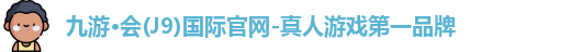 九游会J9